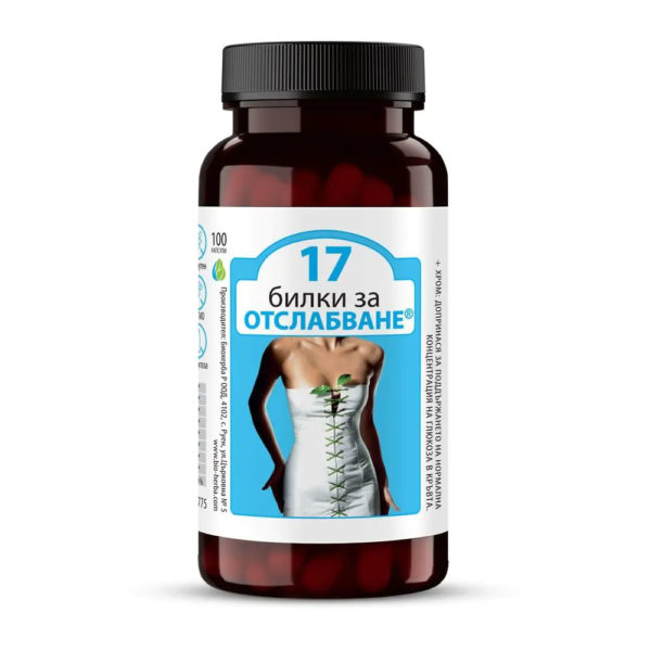 17 билки за отслабване / 17 Herbs for Weight Loss Bioherba x 100 капсули